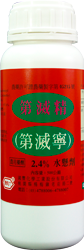 第滅精 (第滅寧)2.4%SC