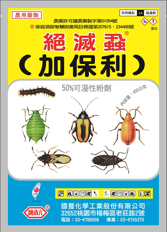 絕滅蝨(加保利)50%WP