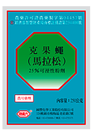 克果蠅(馬拉松)25%WP