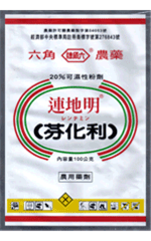 連地明(芬化利)20%WP
