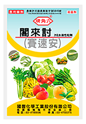 閣來討(賽速安)25%SC