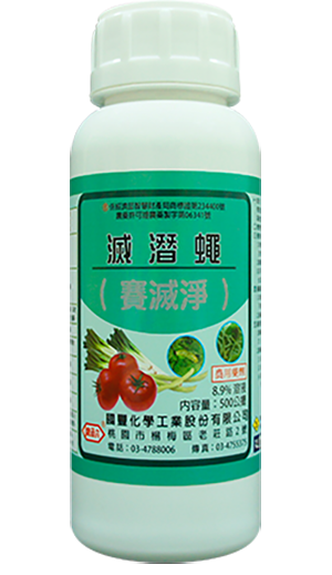 滅潛蠅(賽滅淨)8.9%SL