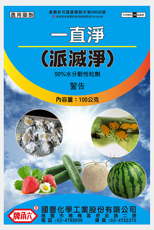 一直淨(派滅淨)50%WG