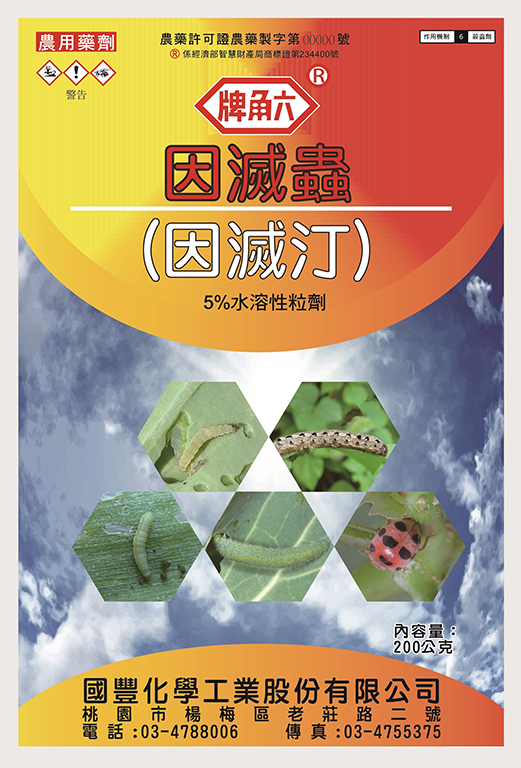 因滅蟲(因滅汀)5%SG