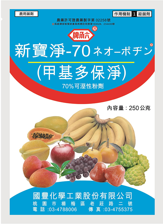 新寶淨(甲基多保淨)70%WP