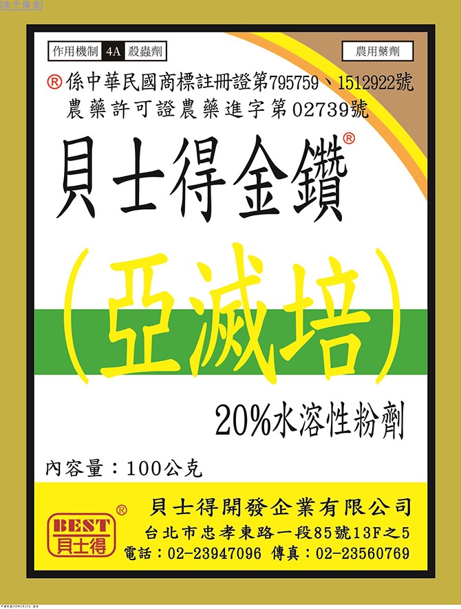 貝士得金鑽(亞滅培)20%SP