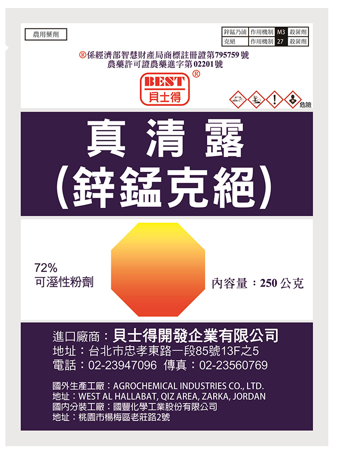 真清露(鋅錳克絕)72%WP