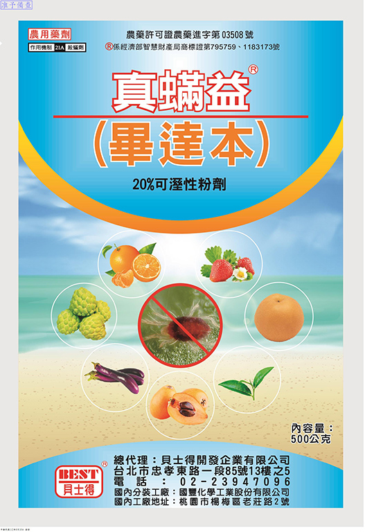 真螨益(畢達本)20%WP