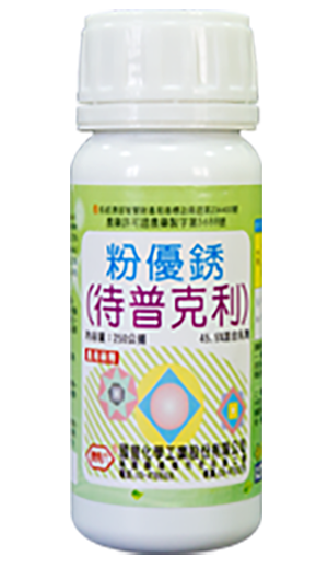 粉優銹(待普克利)45%EC