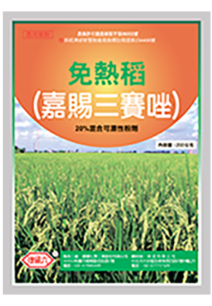免熱稻(嘉賜三賽唑)20%WP
