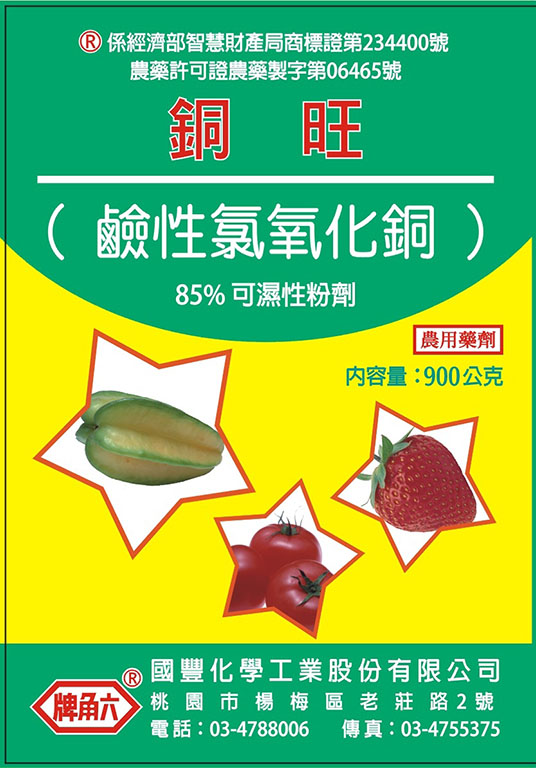 銅旺(鹼性氯氧化銅)85%WP