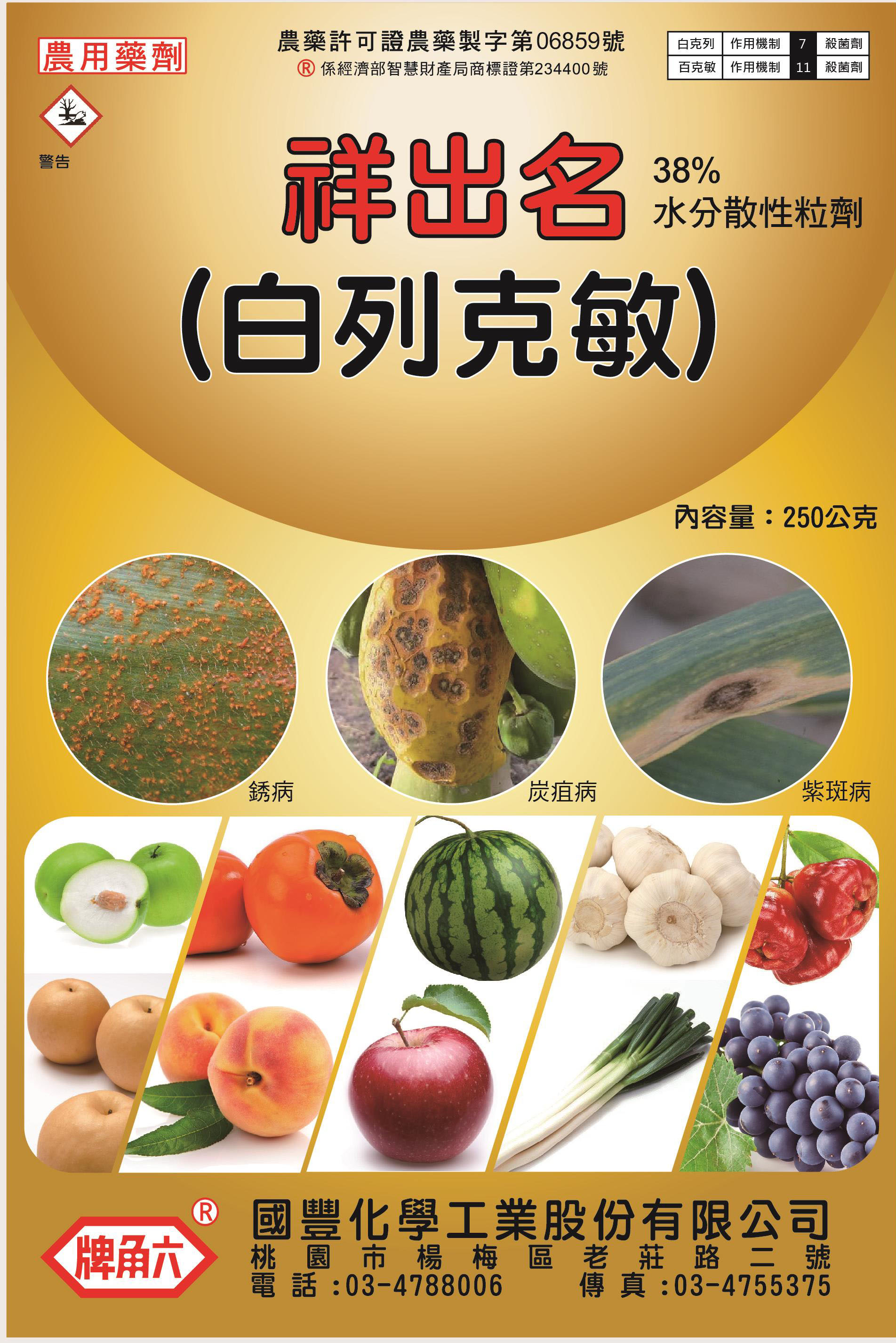 祥出名(白列克敏)38%WG