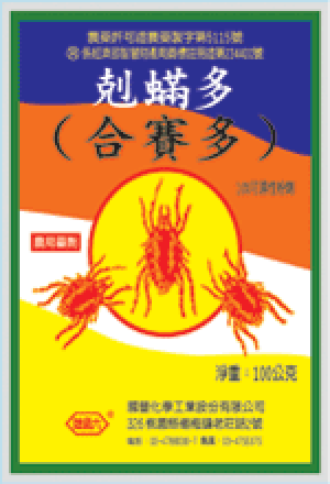 剋螨多(合賽多)10%WP