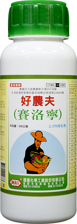 好農夫(賽洛寧)2.5%ME