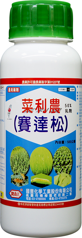 菜利農(賽達松)50%EC