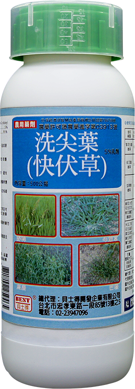  洗尖葉(快伏草) 5%EC