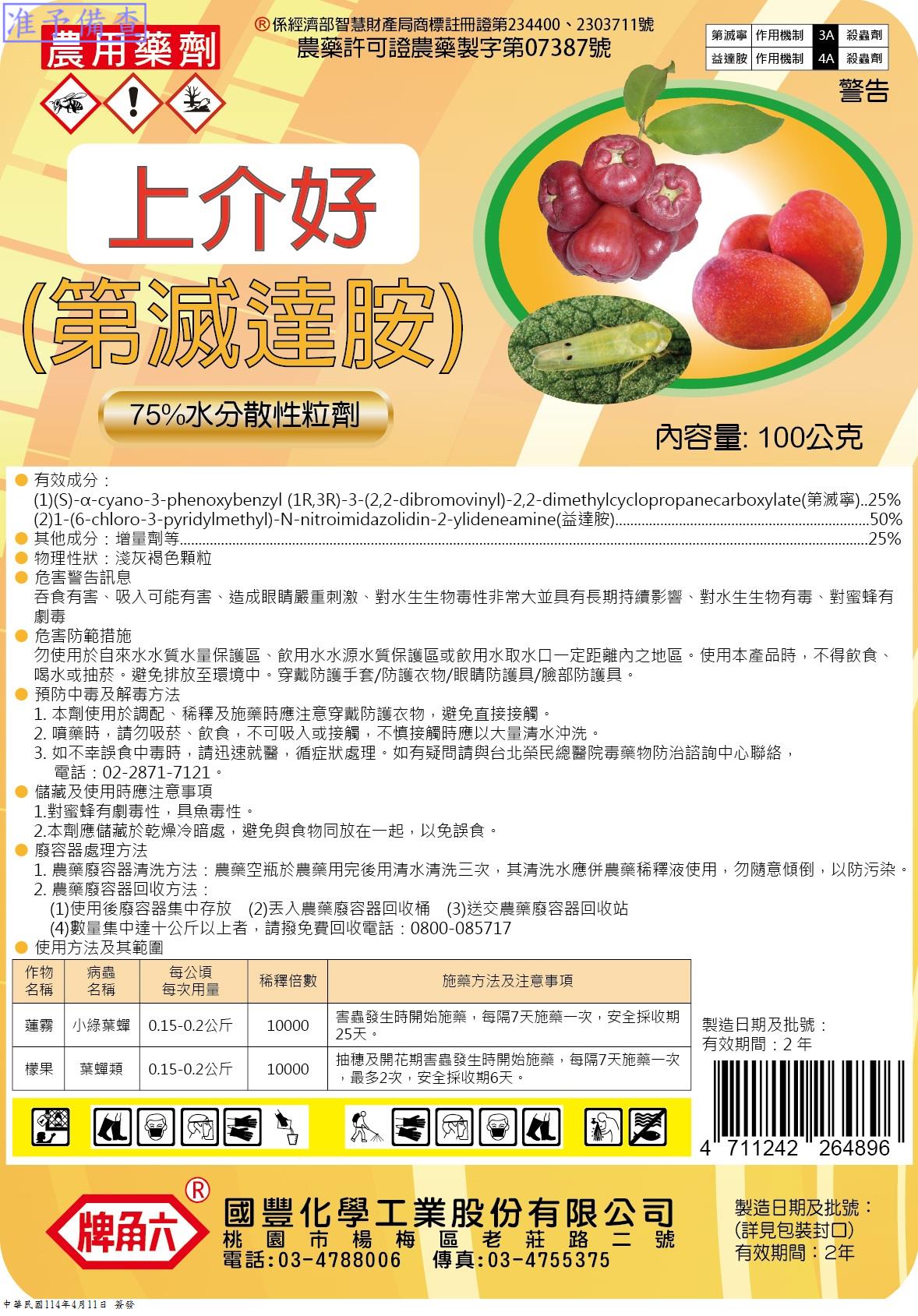 上介好(第滅達胺)75%WG
