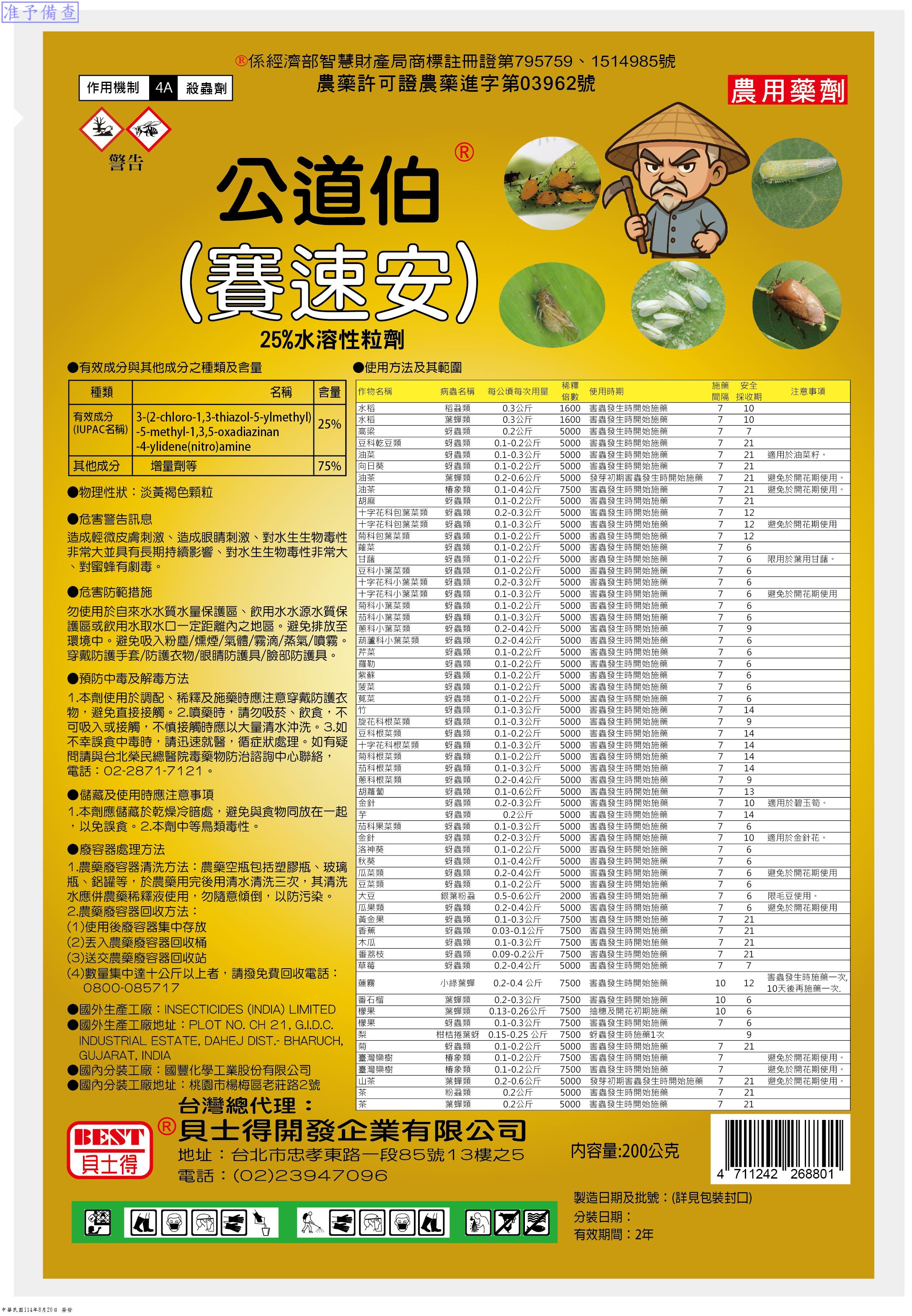 公道伯(賽速安)25%SG已經上市