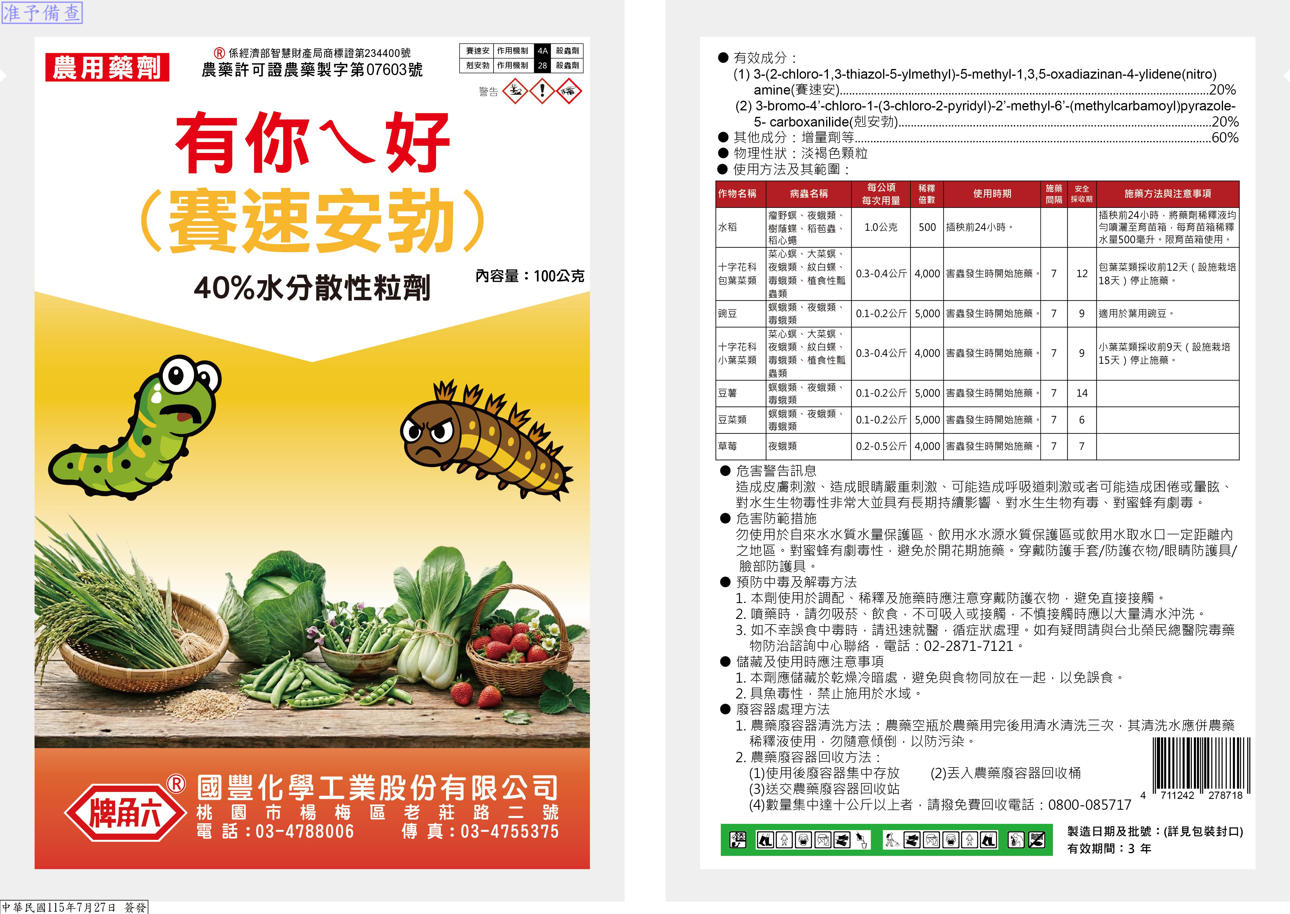 有你ㄟ好(賽速安勃)40%WG已經上市