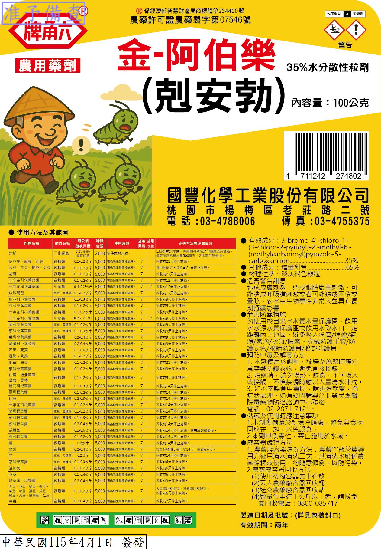 金-阿伯樂(剋安勃)35%WG已經上市