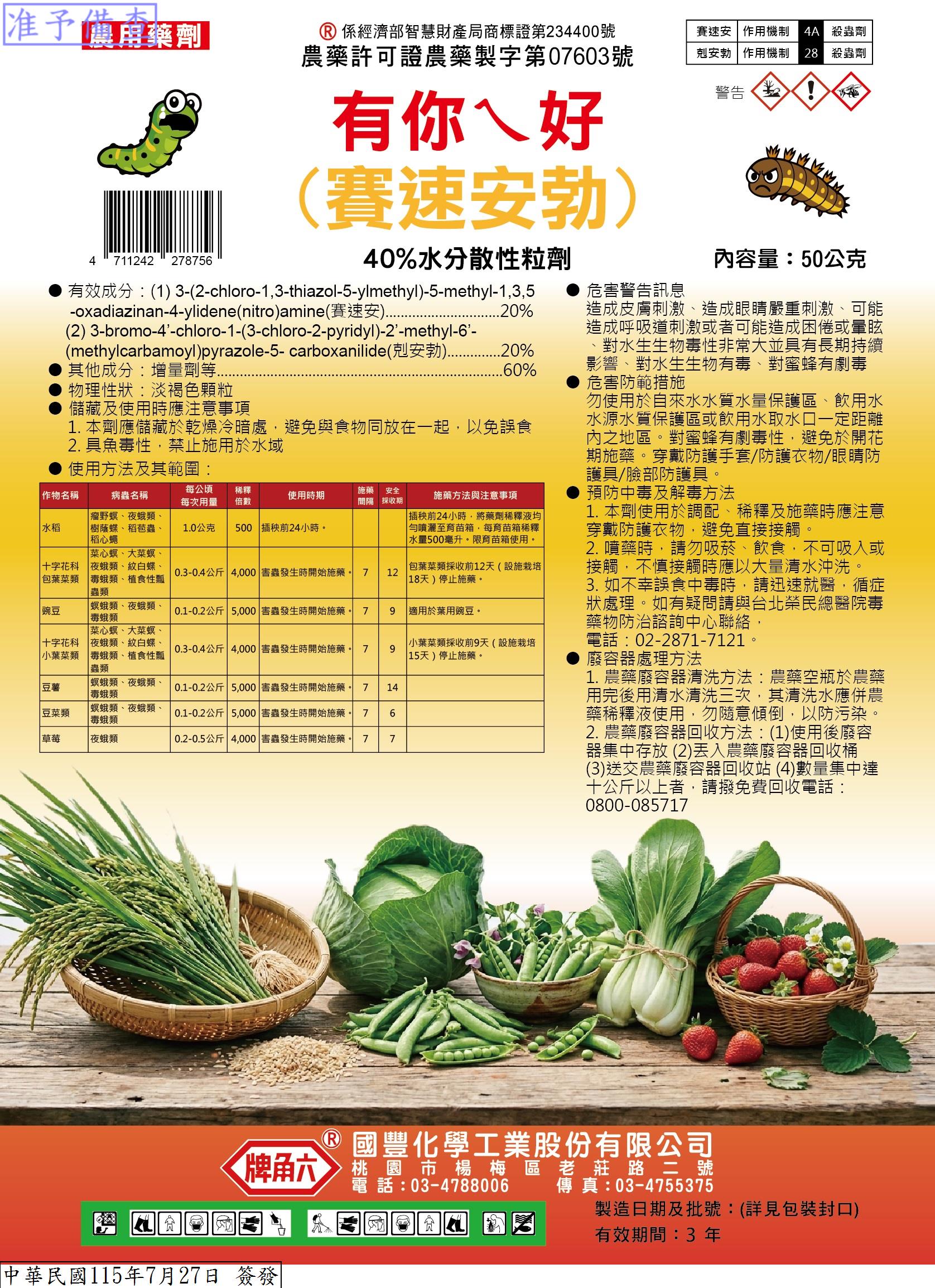 有你ㄟ好(賽速安勃)40%WG